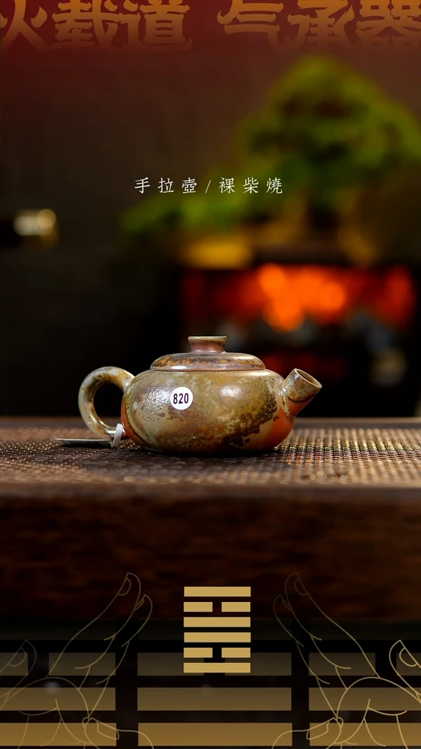 夸烧柴烧扁柿壶820
