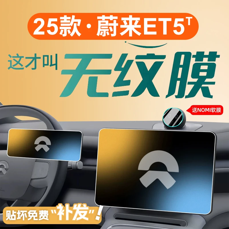适用2025款蔚来ET5T屏幕钢化膜中控贴膜小配件改装件车内装饰25