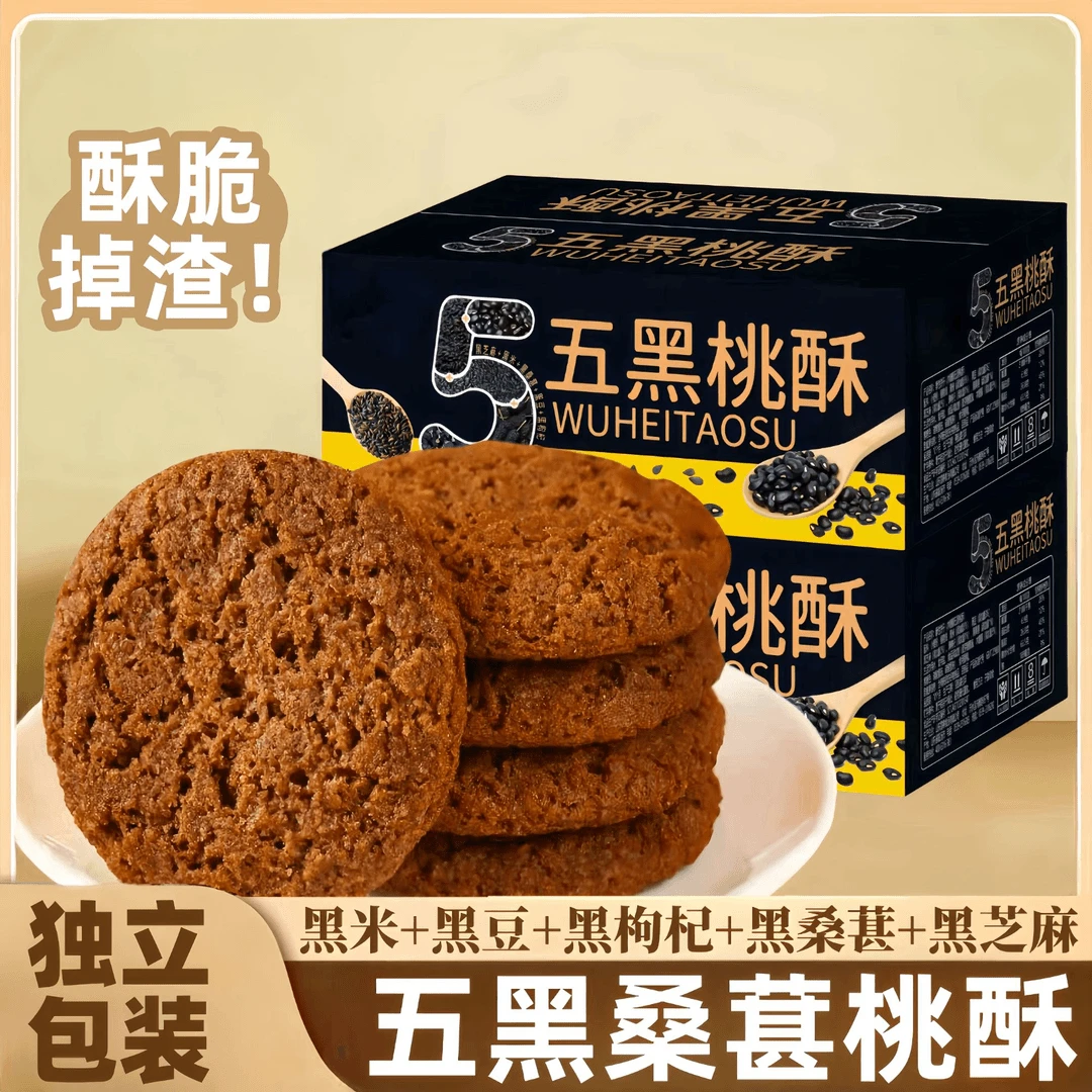 五黑桑葚桃酥黑芝麻黑米黑豆木糖醇传统糕点饼干休闲零食400g/箱