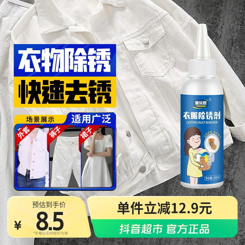 童贝恩衣服除锈剂神器清洁液白衣物去铁锈除锈渍去锈锈迹清洗1瓶