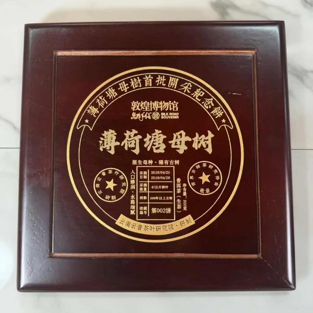 敦煌博物馆 2018年薄荷塘母树普洱茶生茶500克
