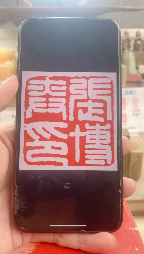 巴林石印石得*神木石带盒子 2.5厘米