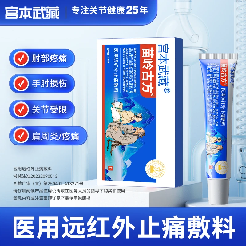 宫本武藏苗岭古方远红外止痛敷料膏辅助消炎消肿温和缓解关节疼痛关节型手指腕关节炎关节疼痛肿胀官方正品