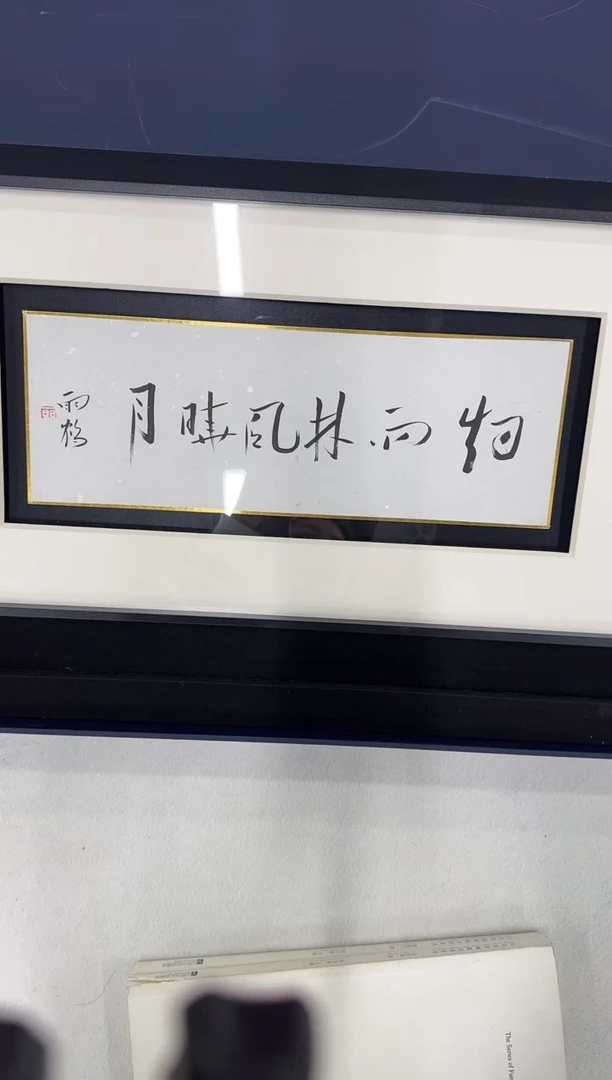 国画书法国画国画z天津人美-雨鹤书法小品
