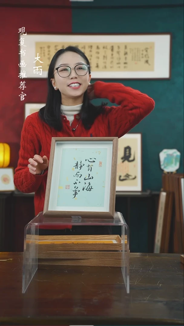 【闪购商品】书法童志华-心有山海--10寸小摆台作品