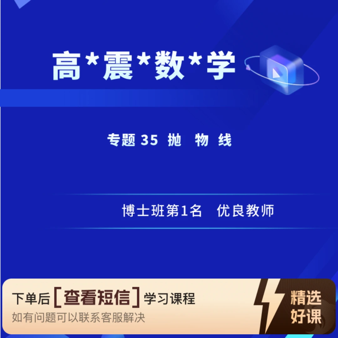 专题35   抛   物   线（留意短信解锁课程）