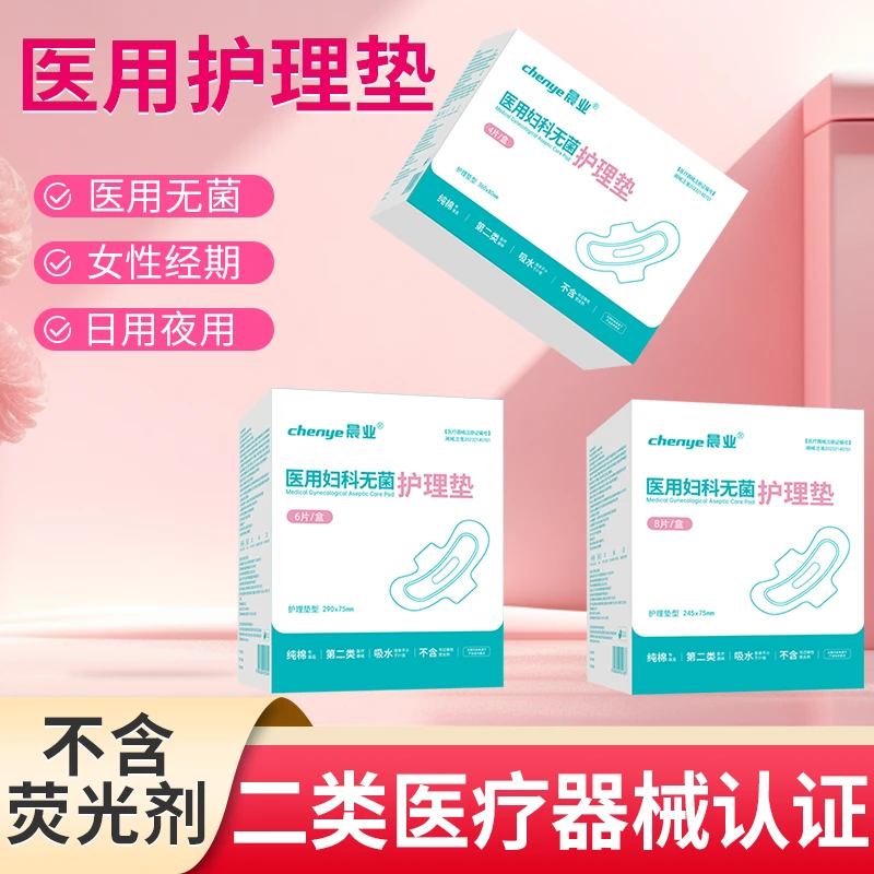 晨业医用妇科无菌护理垫二类医疗器械护理垫纯棉日用夜用护理姨妈巾