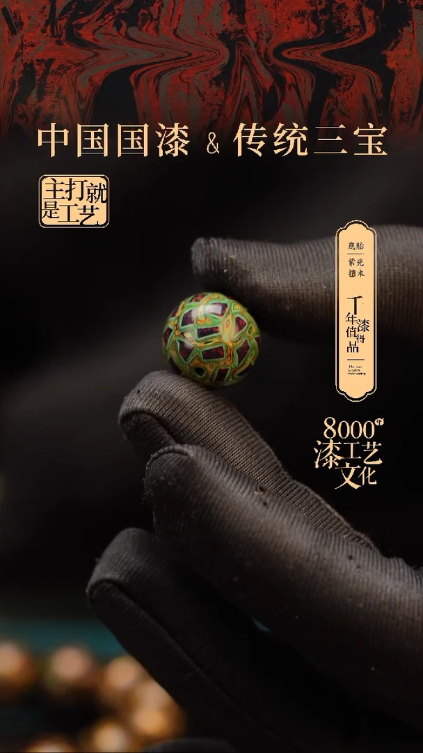 【闪购商品】闽越漆艺非遗漆珠15mm