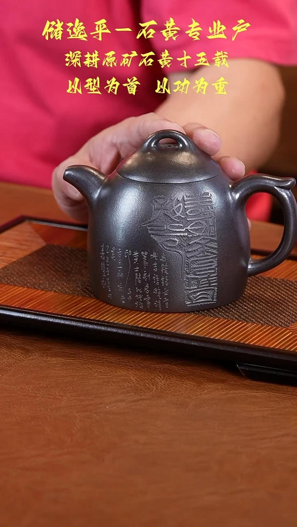 茶壶紫砂储逸平石黄秦权壶