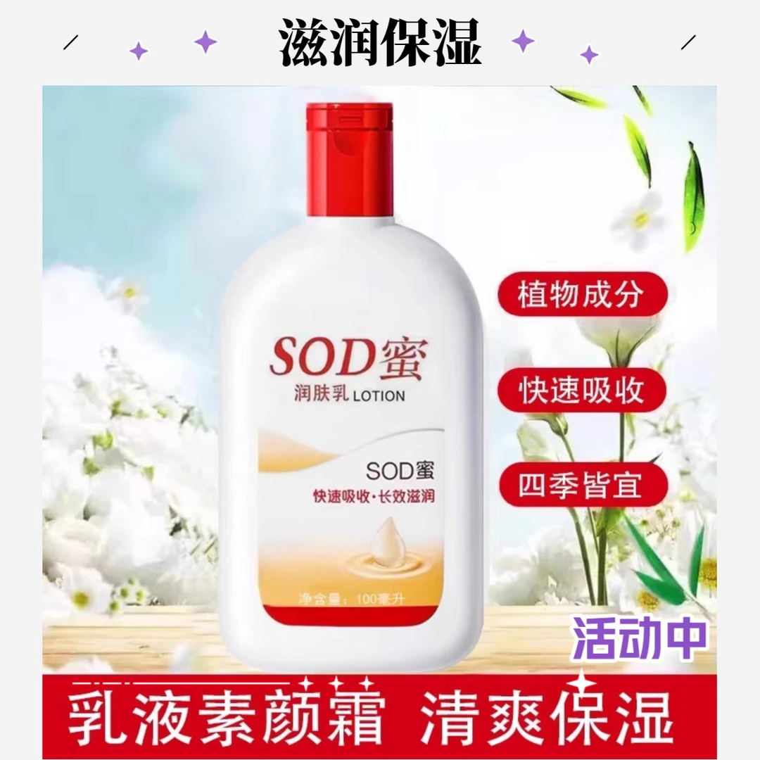 【甄选好国货】大瓶SOD蜜乳液保湿霜防裂春季保湿滋润霜清爽润手霜