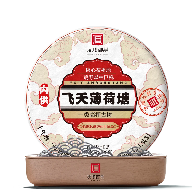 【凌顶御品】飞天薄荷塘一类 普洱茶生茶饼100g/饼 2017年