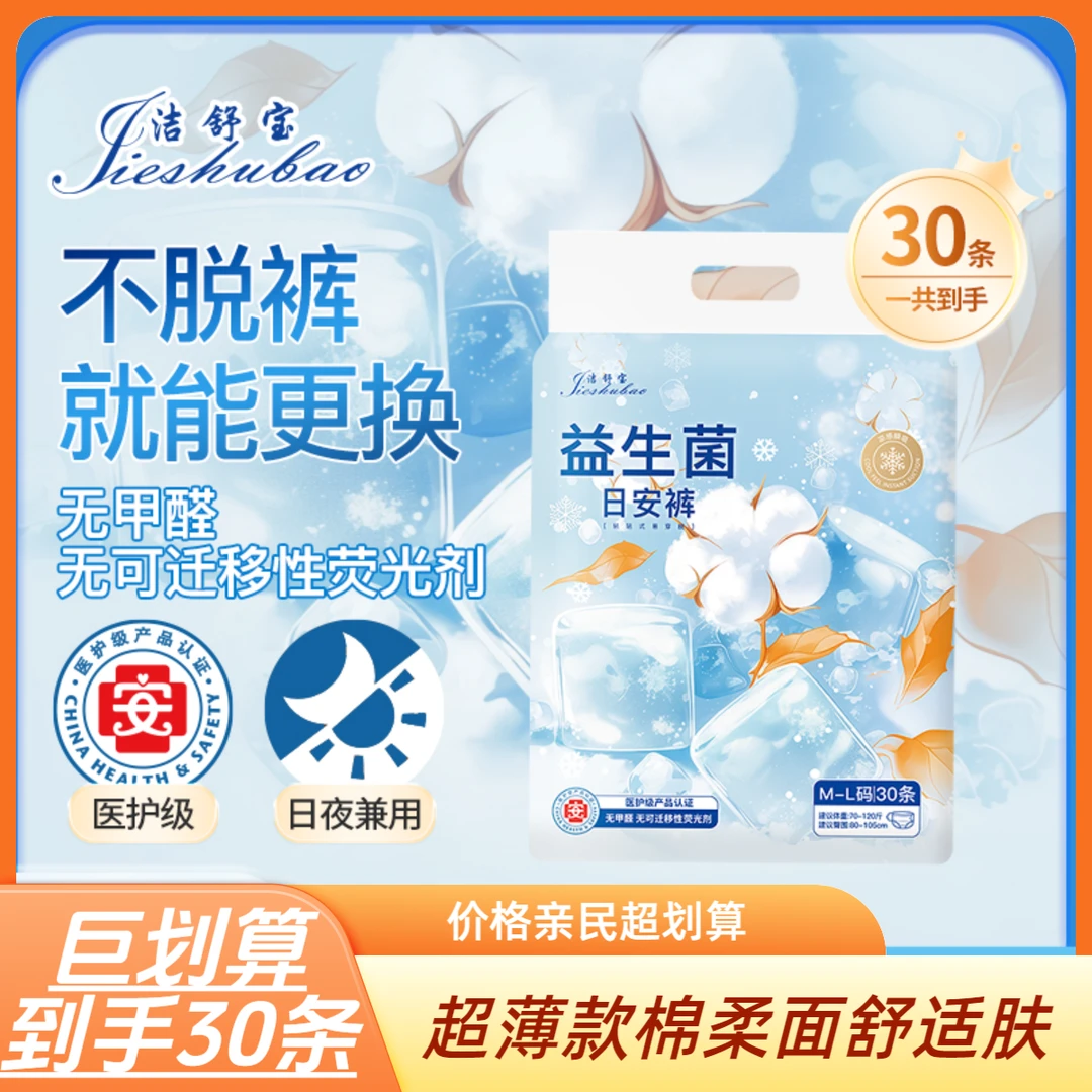 洁舒宝30条专用免脱魔术贴益生菌安心裤安睡裤卫生巾抑菌产妇裤