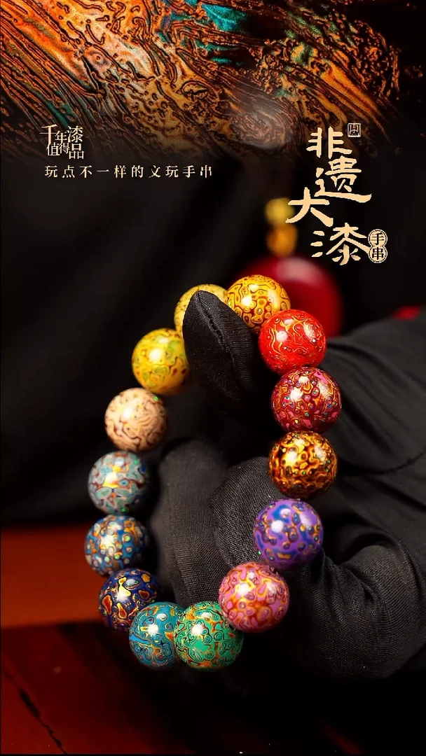 15mm 14颗闽越大漆漆珠手串