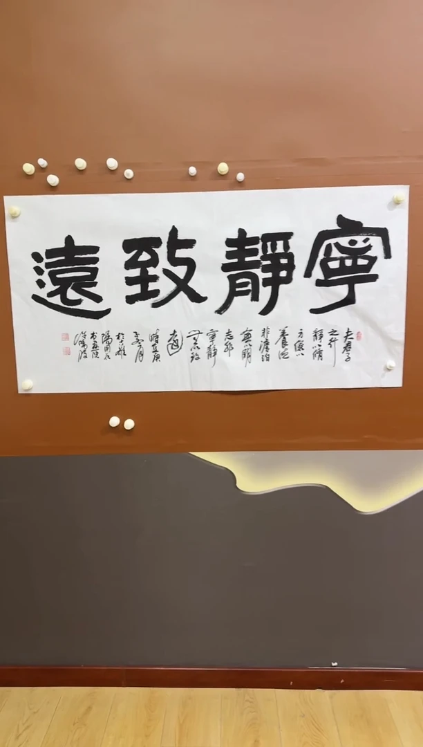 书法宁静致远作品