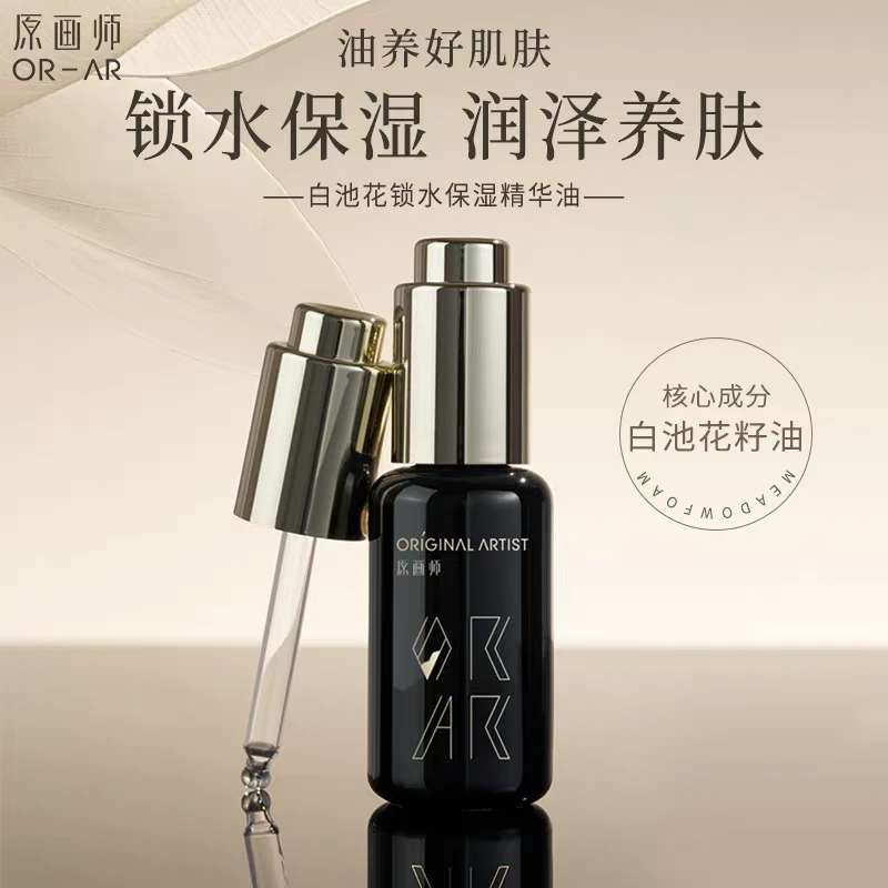 原画师白池花锁水保湿精华油面部润肤提亮肤色
