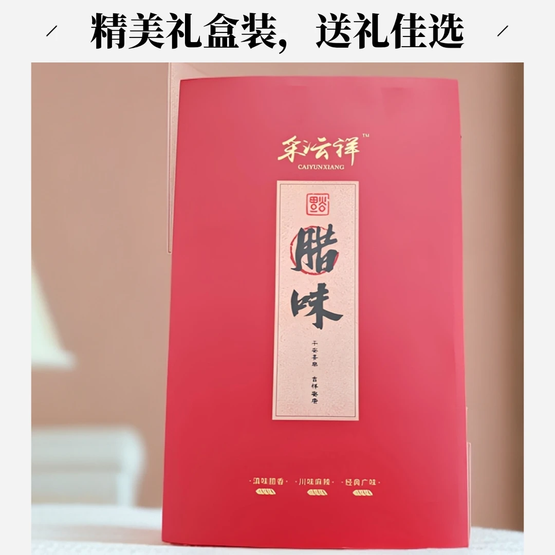 彩云祥腊味香肠