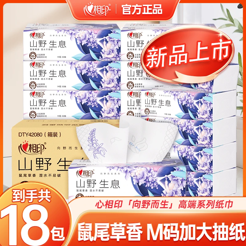 心相印向野而生鼠尾草香亲肤印花抽纸家用装纸巾80抽柔软面巾纸