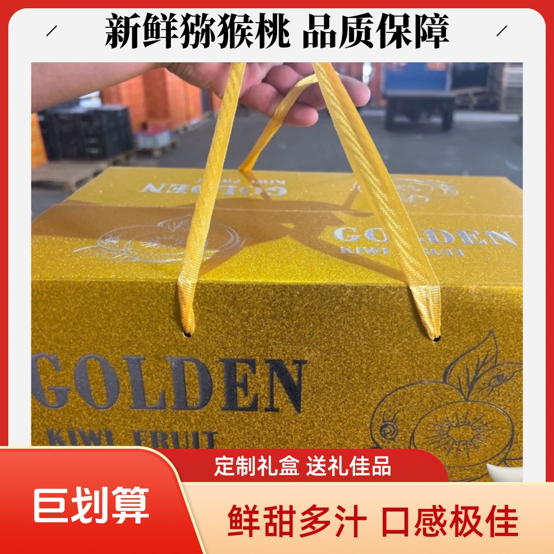 【果吉鲜采】金奇异果【猕猴桃】礼盒定制批发猕猴桃包装礼品包装盒