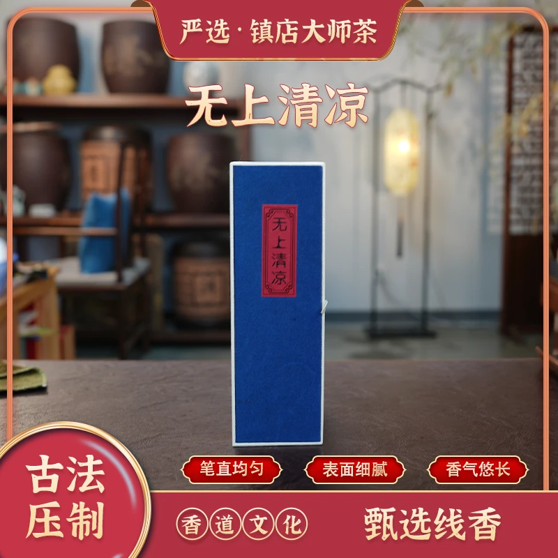 【无上清凉】古法合香 线香100g