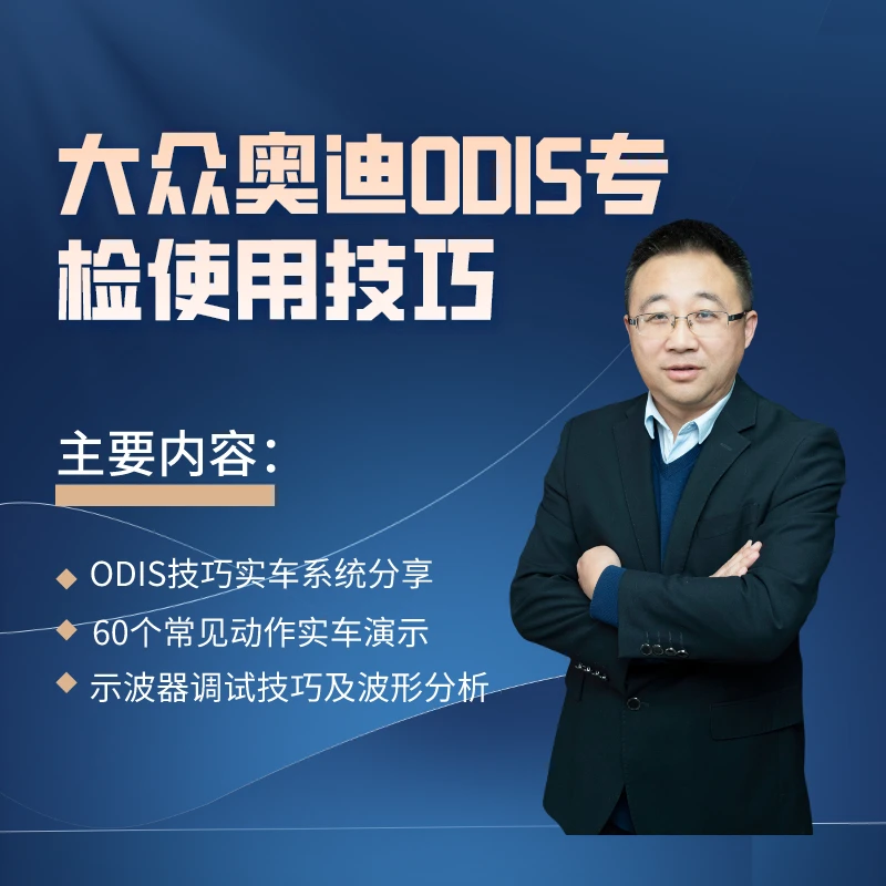 大众奥迪ODIS专检使用技巧（安卓专拍）