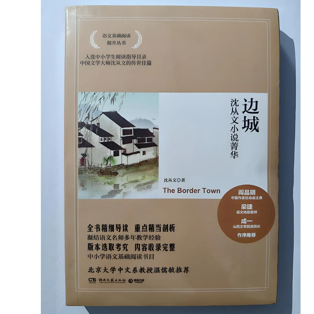 著现当代经典文学小说《边城》