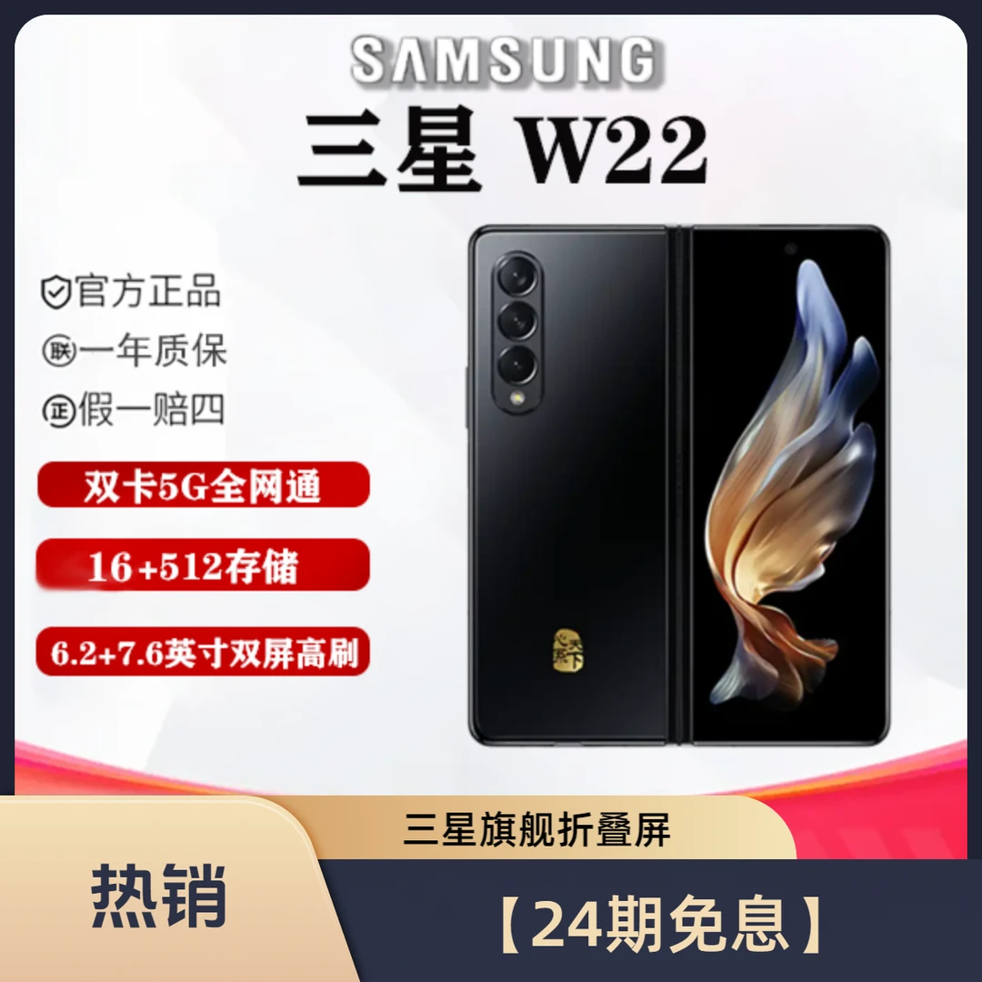 99新 Samsung/三星 凯旋通讯【24期免息】三星 W22 折叠屏手机