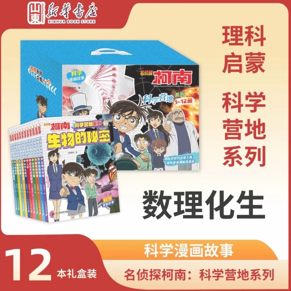 【12册】名侦探柯南科学营地 全集漫画书破案推理侦探悬疑小说礼盒