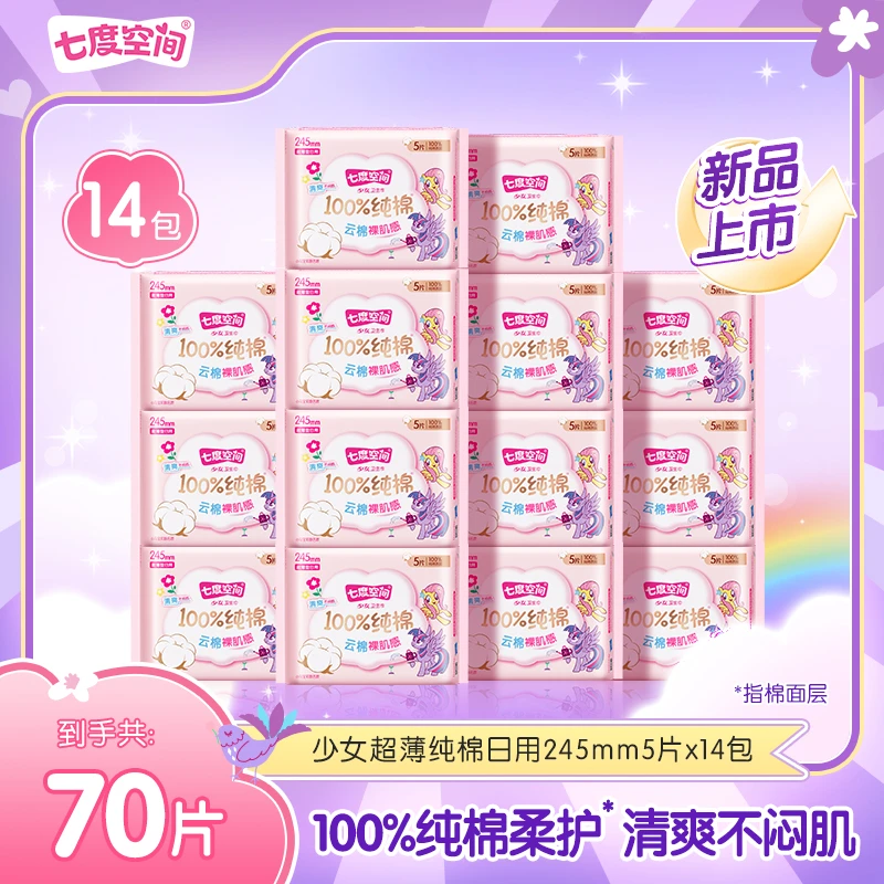 【日用】七度空间少女超薄小马宝莉联名系列卫生巾防侧漏14包70片N