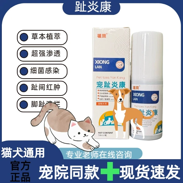 狗狗猫咪趾间炎专用脚趾红肿溃烂流脓结痂适用喷剂
