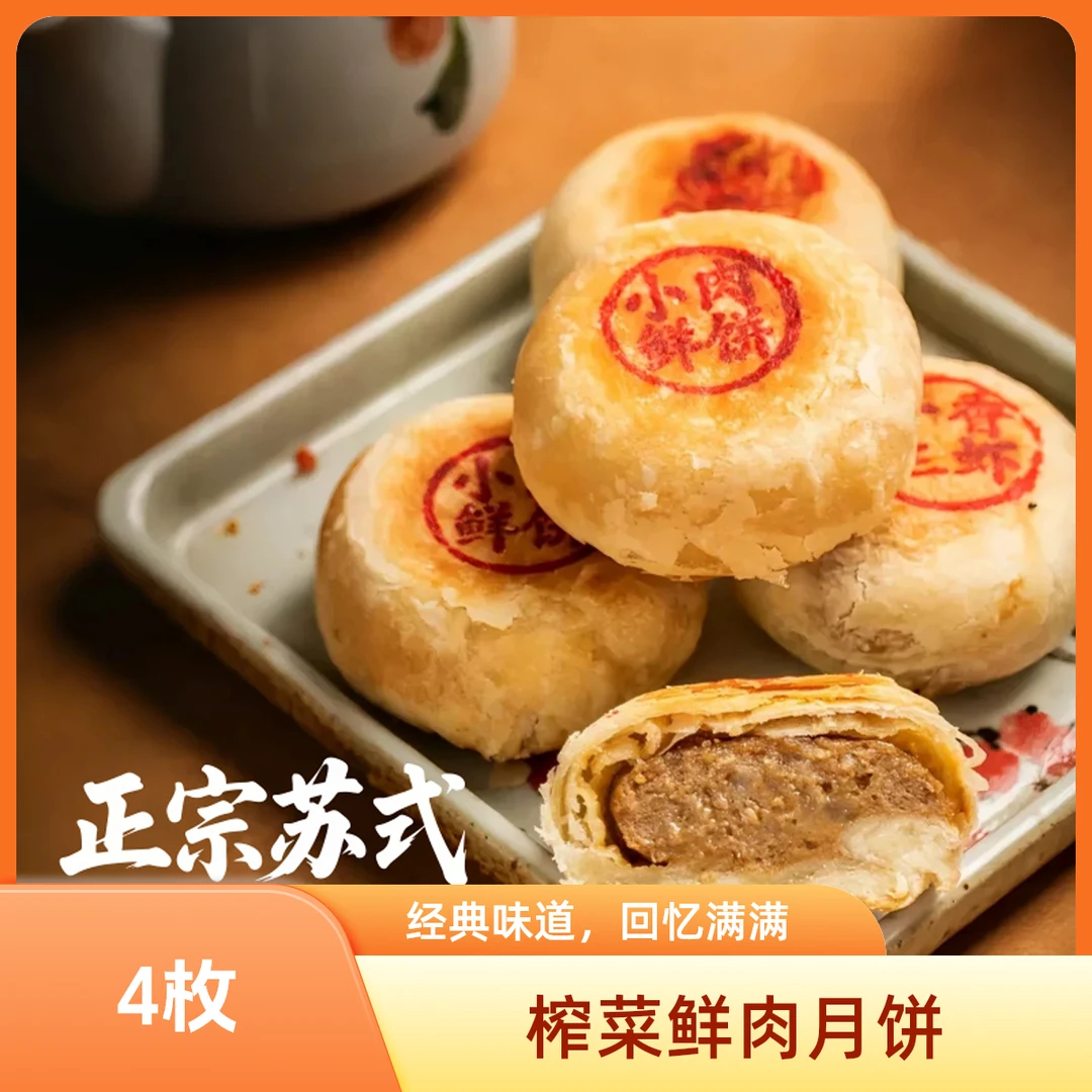 圣百合【顺丰现货】国庆·中秋·榨菜鲜肉月饼·冻胚