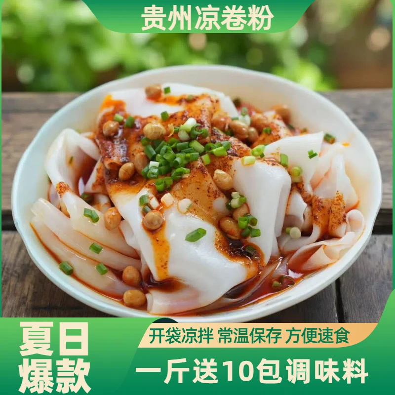 【凉米皮卷粉】贵州特产新鲜凉卷皮剪粉凉皮开袋即食方便美味小吃