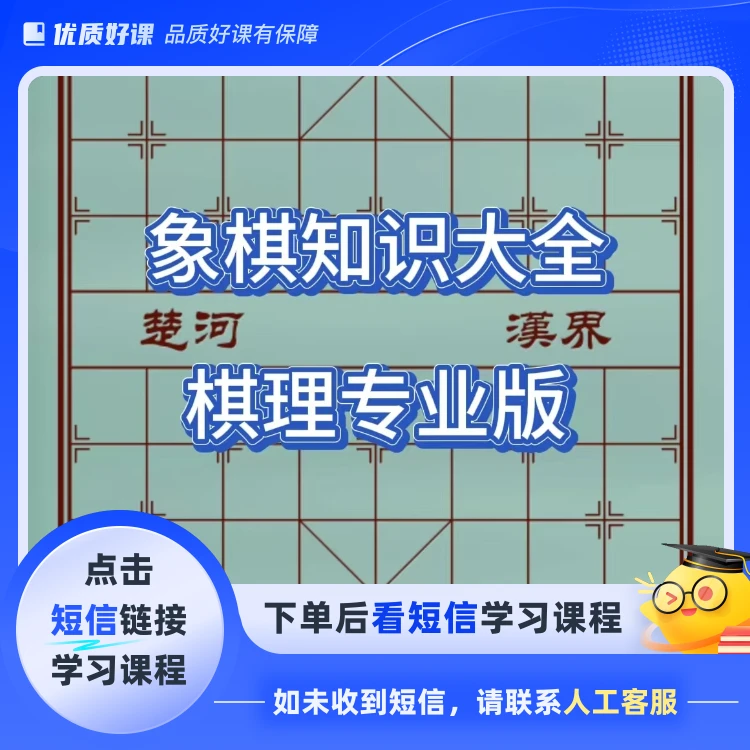 象棋知识大全/棋理专业版（点击短信链接学习课程）