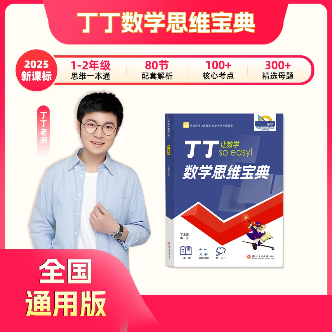 【丁丁老师】思维宝典 （1-2） 全国通用 思维训练