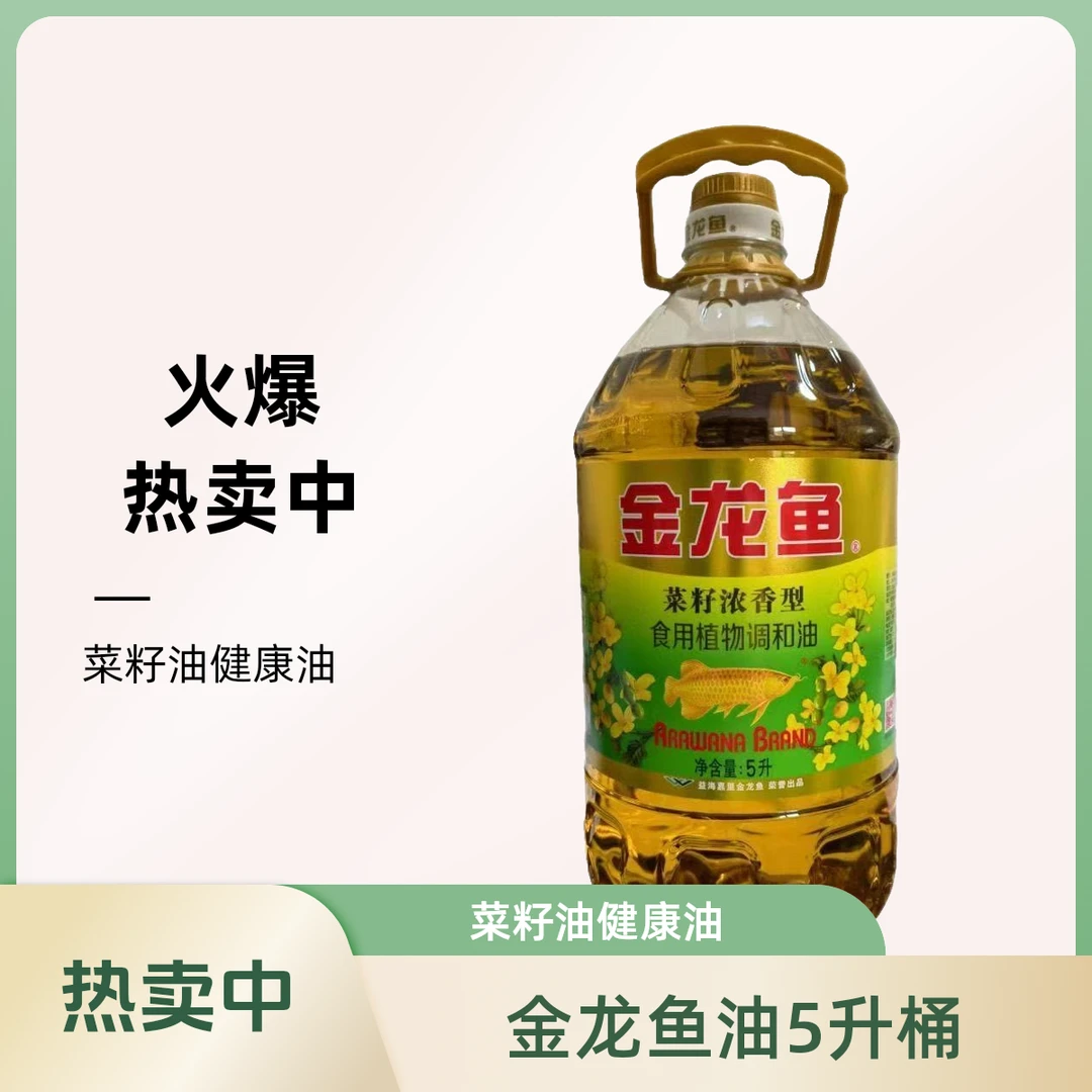 5L金龙鱼菜籽纯香食用植物调和油