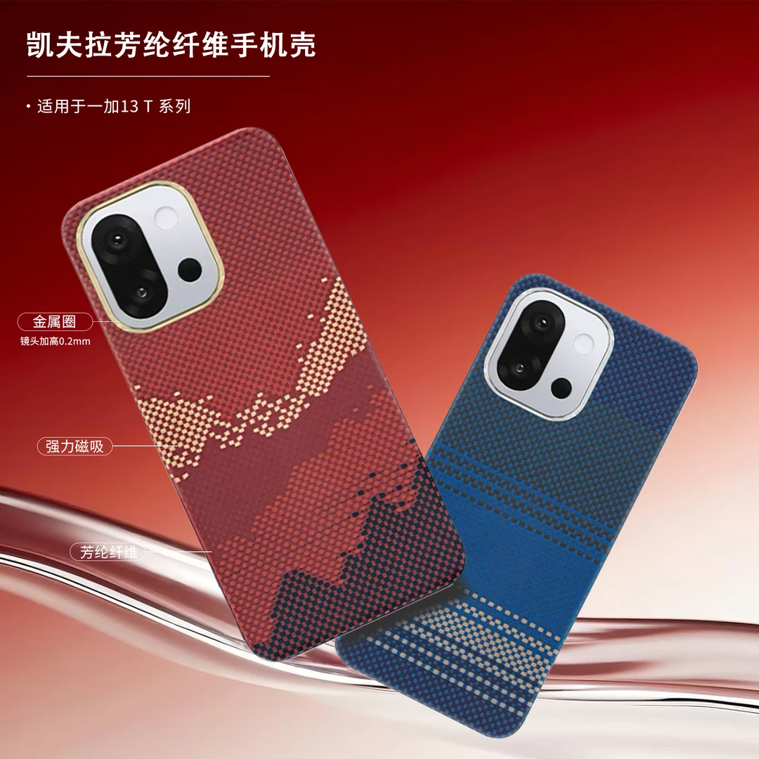 【适用一加13T】凯夫拉芳纶纤维碳纤维保护套超薄简约商务耐磨防摔