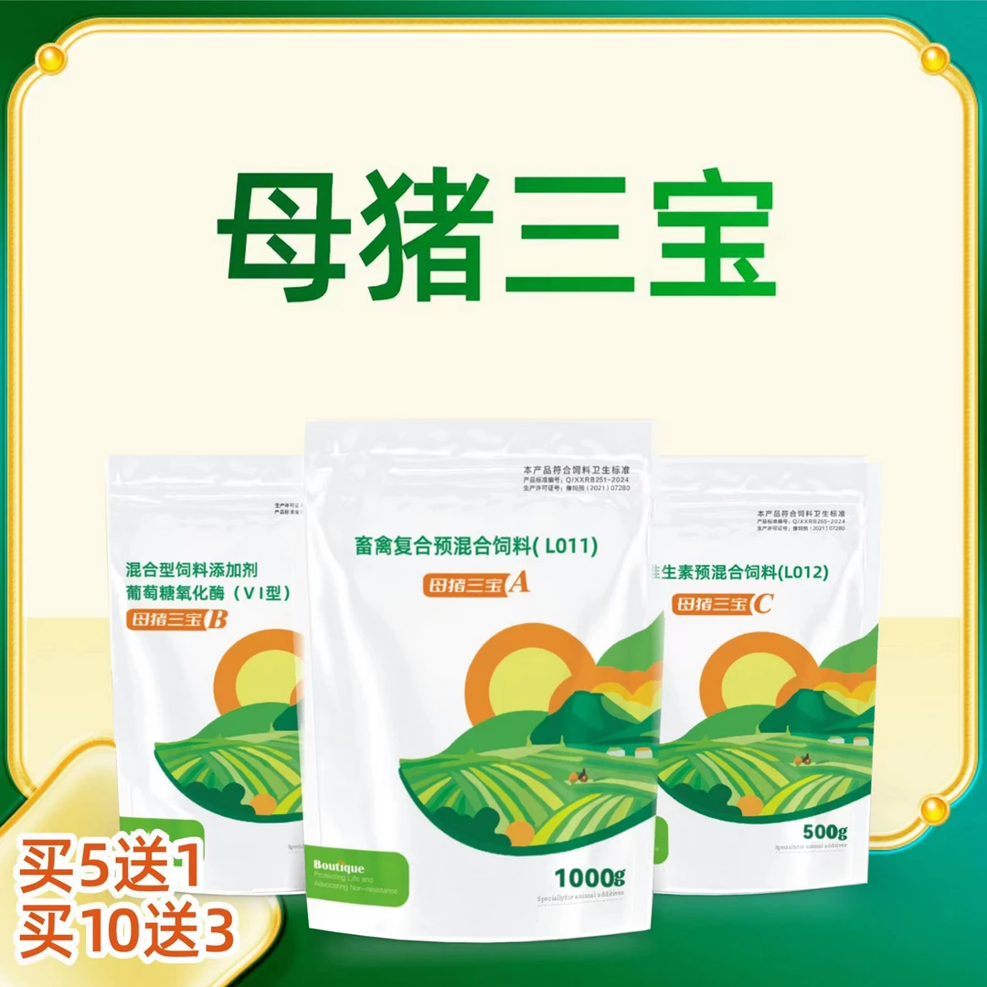 母猪三宝净化母猪套餐饲料添加剂