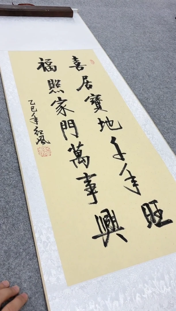 【闪购商品】书法纪风 书法 喜居宝地