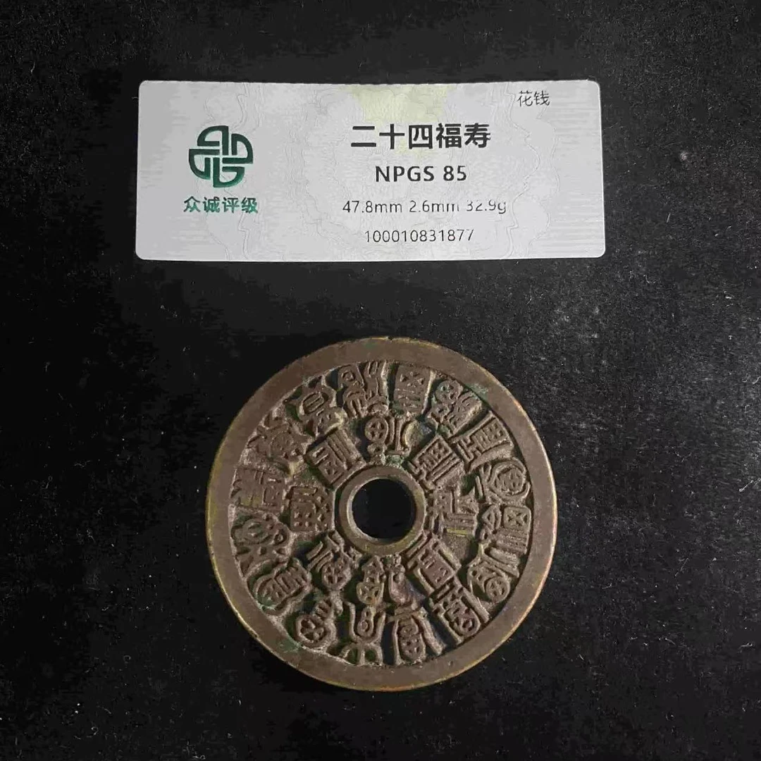 x二十四福寿花钱