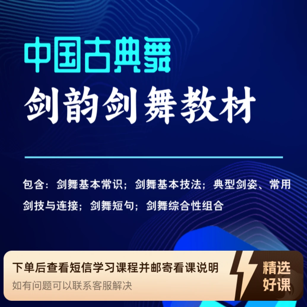 中国古典舞剑舞教材·剑舞流韵（留意短信解锁课程）
