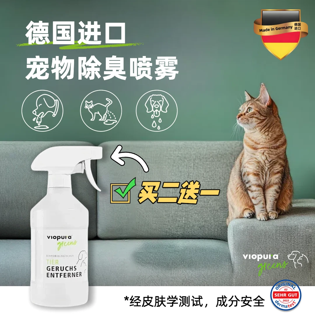 【德国宠物除臭剂杀菌去尿味】味葆乐宠物除臭剂猫尿除臭剂分解除味