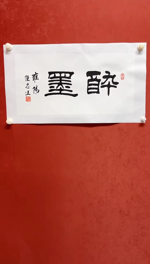 书法陈老师    画芯68*34手工托底