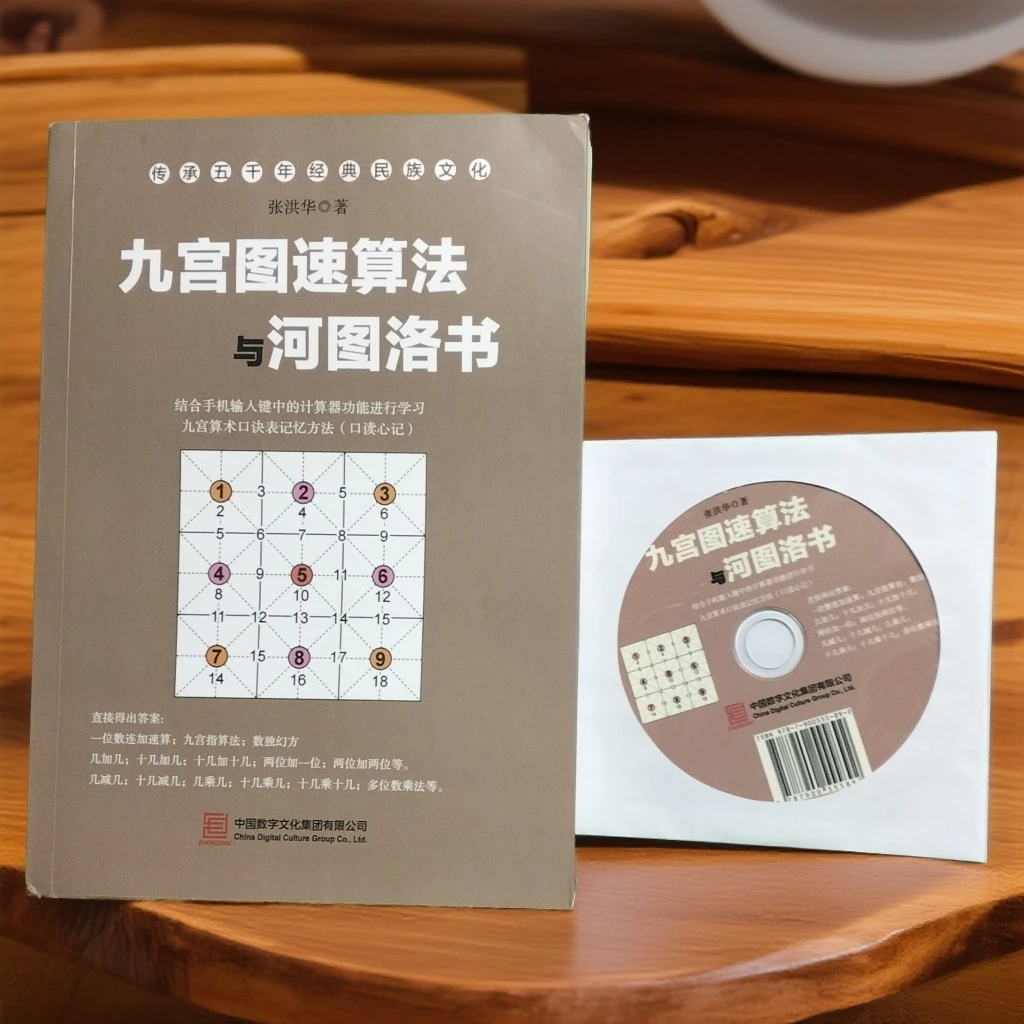 九宫图速算法与河图洛书DVD光盘配书籍