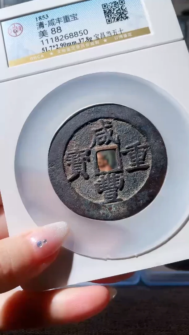 铜3咸丰昌五十，，，