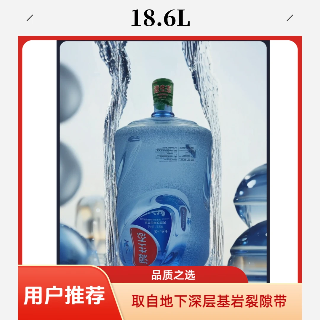桶装水 矿泉水  源生态18.6L（专桶专用无水桶需押桶30元，可退）