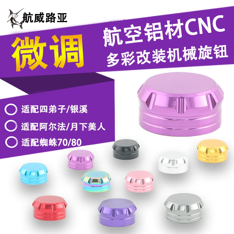 水滴轮微调旋钮机械旋钮子龙阿尔法蜘蛛四弟子火蜥蜴适配达瓦改装