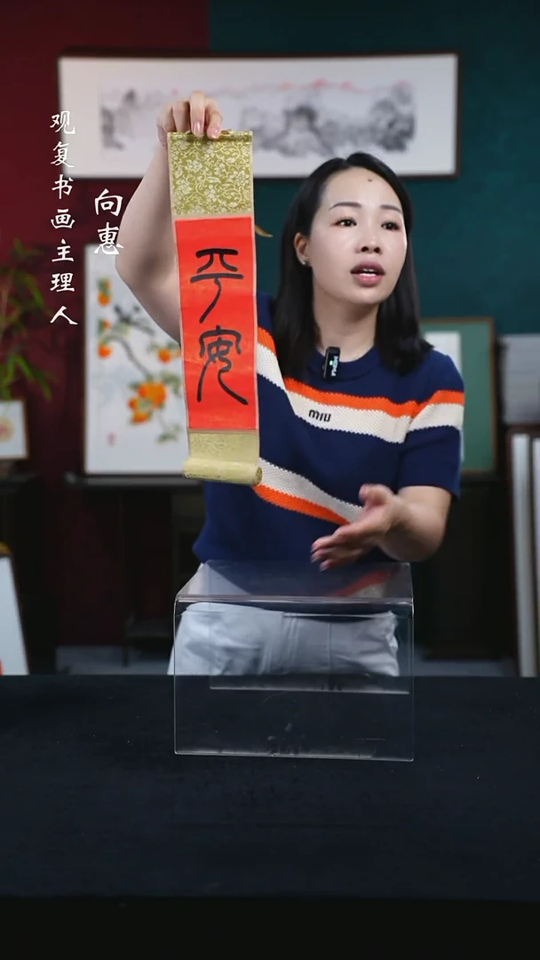 书法童志华-平安-卷轴作品