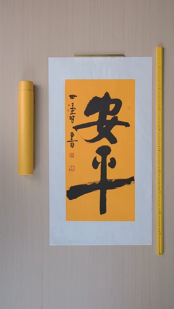 书法刘世涛 河北沧州68*34 纯手工托底