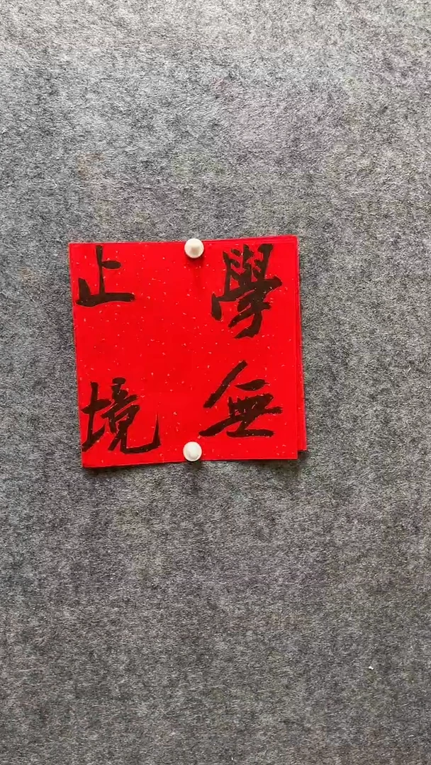 书法于永平老师书法34*34