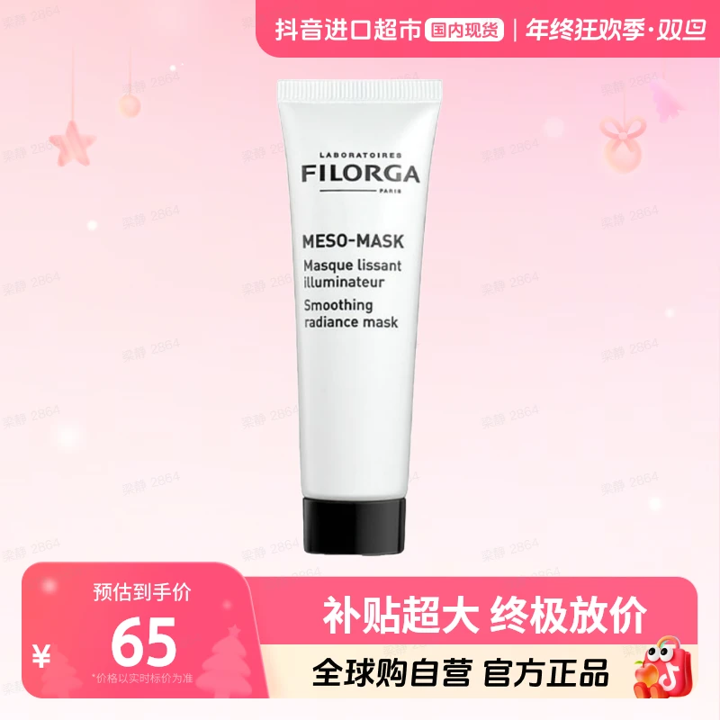 【有效期至25年10月】Filorga/菲洛嘉 柔滑亮泽面膜30ml十全大补【h】