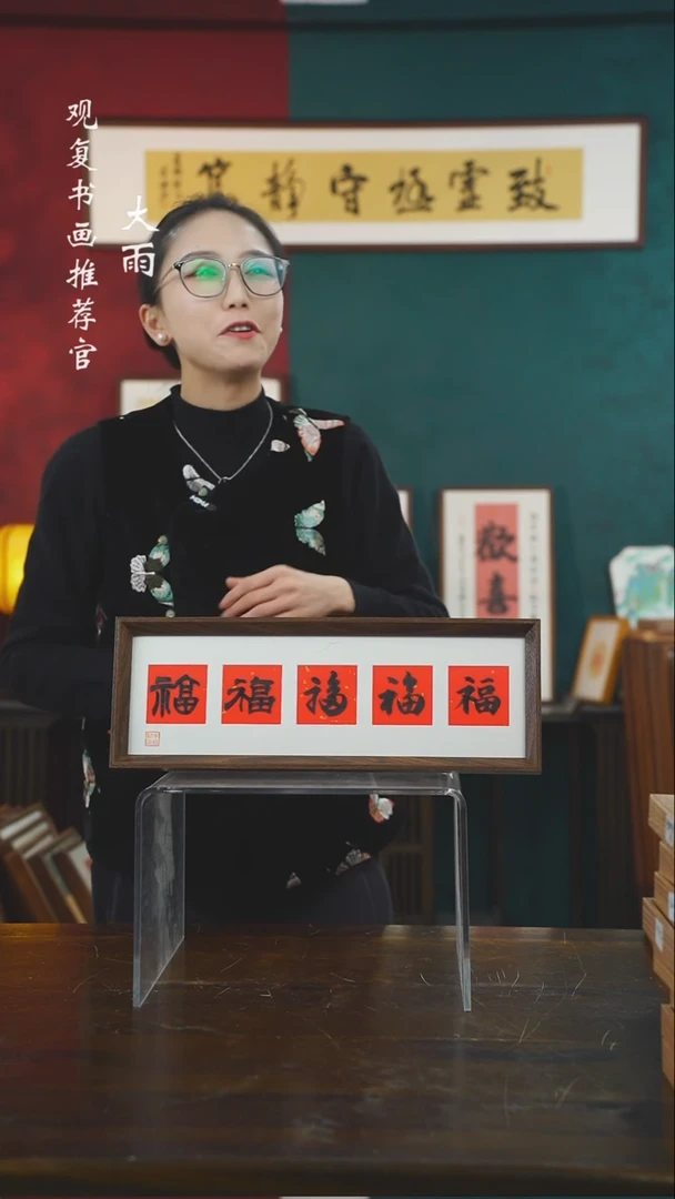 【闪购商品】书法朱恒贤-黑五福15*42长款摆台作品